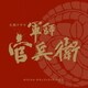 菅野祐悟／NHK大河ドラマ 軍師官兵衛 オリジナル・サウンドトラック Vol.2