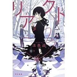 リアクト(ハヤカワ文庫JA) [文庫]