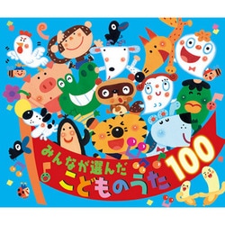 みんなが選んだ こどものうた100