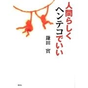 人間らしくヘンテコでいい [単行本]