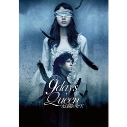 ヨドバシ.com - 9days Queen～九日間の女王～ [DVD] 通販【全品無料配達】