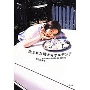 生まれた時からアルデンテ [単行本]