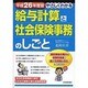 平成26年度版 やさしくわかる給与計算と社会保険事務のしごと [単行本]