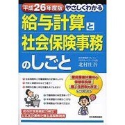 平成26年度版 やさしくわかる給与計算と社会保険事務のしごと [単行本]