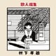 村下孝蔵／歌人撰集