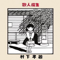 村下孝蔵／歌人撰集