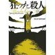 狂った殺人(論創海外ミステリ) [単行本]