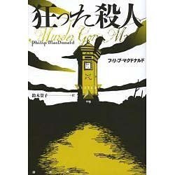 狂った殺人(論創海外ミステリ) [単行本]