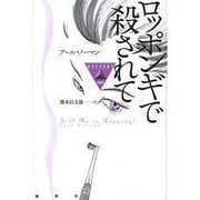 ロッポンギで殺されて(論創海外ミステリ) [単行本]
