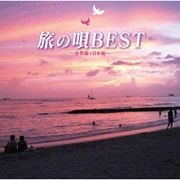 旅の唄 BEST ~世界編+日本編~