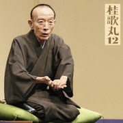 桂歌丸12 紺屋高尾/トーク「歌丸ばなし」付き (朝日名人会ライヴシリーズ95)