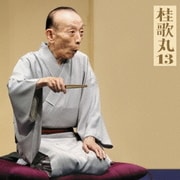 桂歌丸13 小間物屋政談/トーク「歌丸ばなし」付き (朝日名人会ライヴシリーズ96)