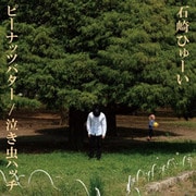 ピーナッツバター/泣き虫ハッチ