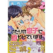 ふたりの息子に狙われています（ディアプラスコミックス） [コミック]