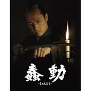 蠢動-しゅんどう- 特別版/BUSHIDO Special Version