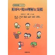 保育実践にいかす障がい児の理解と支援 [単行本]