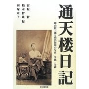 通天楼日記―横山松三郎と明治初期の写真・洋画・印刷 [単行本]