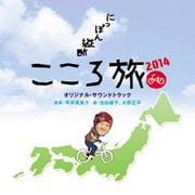 「にっぽん縦断 こころ旅2014」 オリジナル・サウンドトラック