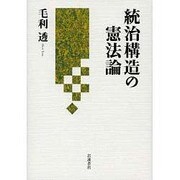 統治構造の憲法論 [単行本]