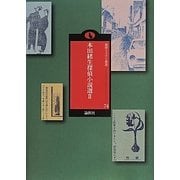 本田緒生探偵小説選〈2〉(論創ミステリ叢書〈74〉) [単行本]