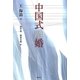 中国式離婚 [単行本]