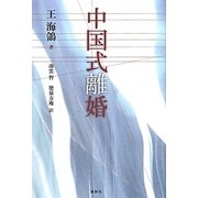 中国式離婚 [単行本]
