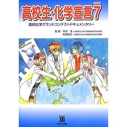 高校生・化学宣言―高校化学グランドコンテストドキュメンタリー〈PART 7〉 [単行本]