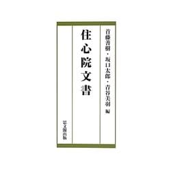 住心院文書 [単行本]