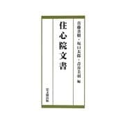 住心院文書 [単行本]