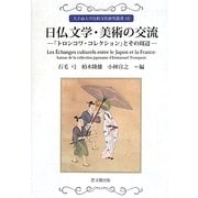 日仏文学・美術の交流―「トロンコワ・コレクション」とその周辺(大手前大学比較文化研究叢書) [単行本]