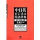 中日英ビジネス用語辞典―会計・金融・法律 [事典辞典]