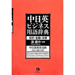 中日英ビジネス用語辞典―会計・金融・法律 [事典辞典]