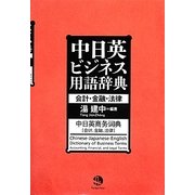 中日英ビジネス用語辞典―会計・金融・法律 [事典辞典]