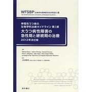 単極性うつ病の生物学的治療ガイドライン 2013年改訂版第1 [単行本]