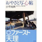 おやさと写心帖－MYファースト天理 [単行本]