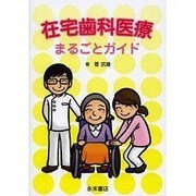 在宅歯科医療まるごとガイド [単行本]