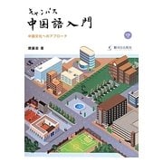 キャンパス中国語入門―中国文化へのアプローチ [単行本]