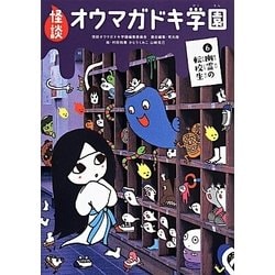 怪談オウマガドキ学園〈6〉幽霊の転校生 [新書]
