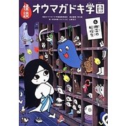 怪談オウマガドキ学園〈6〉幽霊の転校生 [新書]