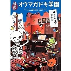 怪談オウマガドキ学園〈7〉うしみつ時の音楽室 [新書]