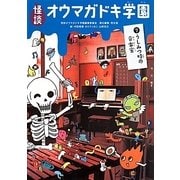 怪談オウマガドキ学園〈7〉うしみつ時の音楽室 [新書]