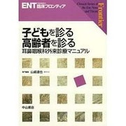 子どもを診る 高齢者を診る―耳鼻咽喉科外来診療マニュアル(ENT臨床フロンティア) [全集叢書]
