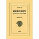 朝鮮開化派選集―金玉均・朴永孝・兪吉濬・徐載弼(東洋文庫) [文庫]