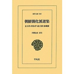 朝鮮開化派選集―金玉均・朴永孝・兪吉濬・徐載弼(東洋文庫) [文庫]