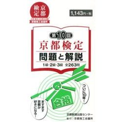 ヨドバシ.com - 京都検定問題と解説 第10回－1級・2級・3級全263問 [単行本] 通販【全品無料配達】