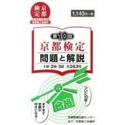 京都検定問題と解説 第10回－1級・2級・3級全263問 [単行本]