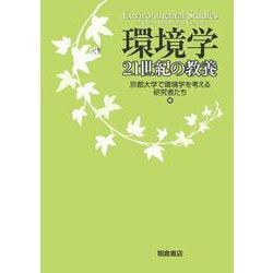 環境学―21世紀の教養 [単行本]