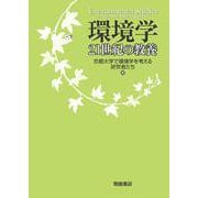 環境学―21世紀の教養 [単行本]