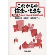 これからの住まいとまち―住む力をいかす地域生活空間の創造 [単行本]