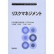 リスクマネジメント(ジャフィー・ジャーナル―金融工学と市場計量分析) [単行本]